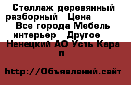 Стеллаж деревянный разборный › Цена ­ 6 500 - Все города Мебель, интерьер » Другое   . Ненецкий АО,Усть-Кара п.